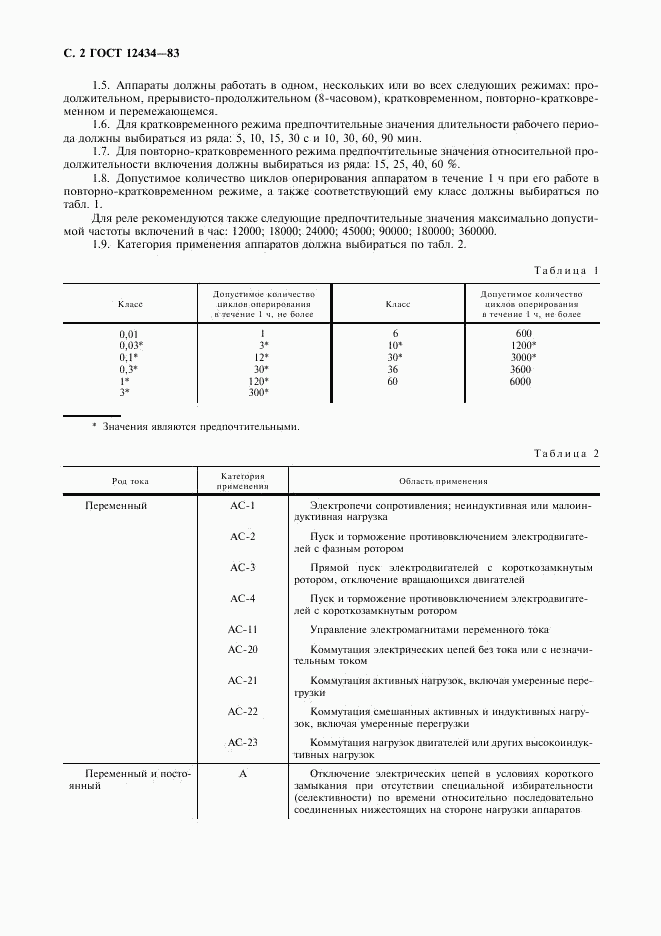 ГОСТ 12434-83, страница 3