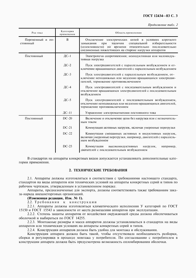 ГОСТ 12434-83, страница 4