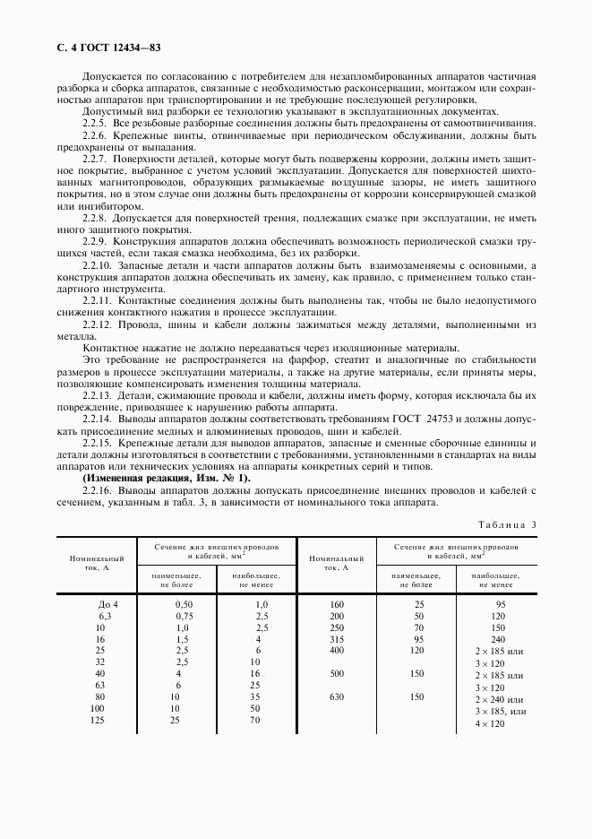 ГОСТ 12434-83, страница 5