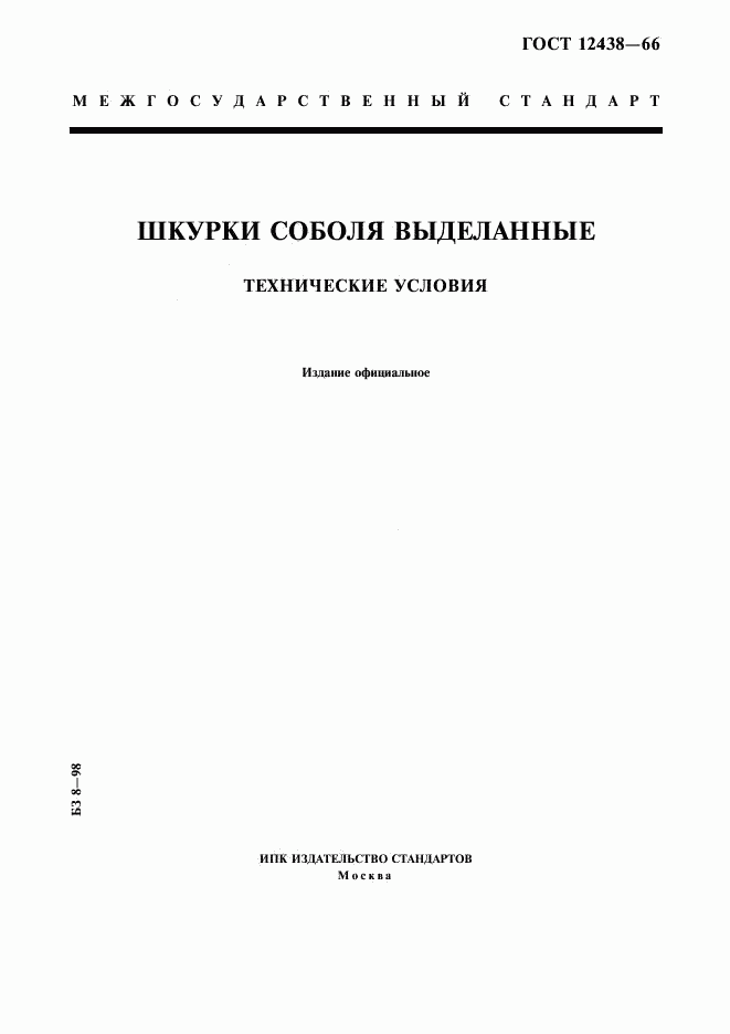 ГОСТ 12438-66, страница 1