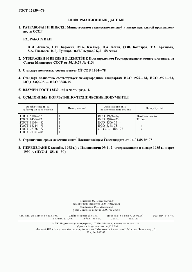 ГОСТ 12439-79, страница 4