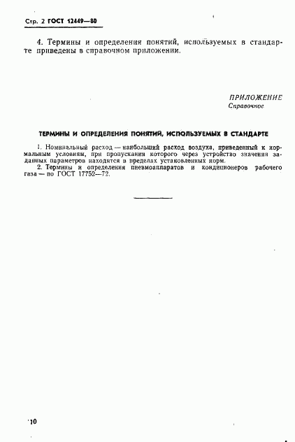 ГОСТ 12449-80, страница 2