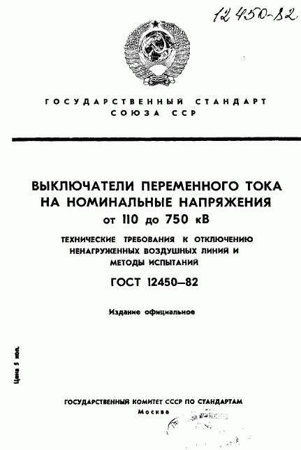 ГОСТ 12450-82, страница 1