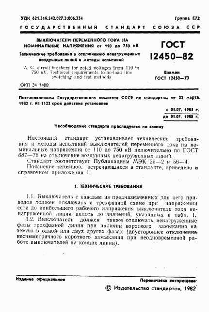 ГОСТ 12450-82, страница 3