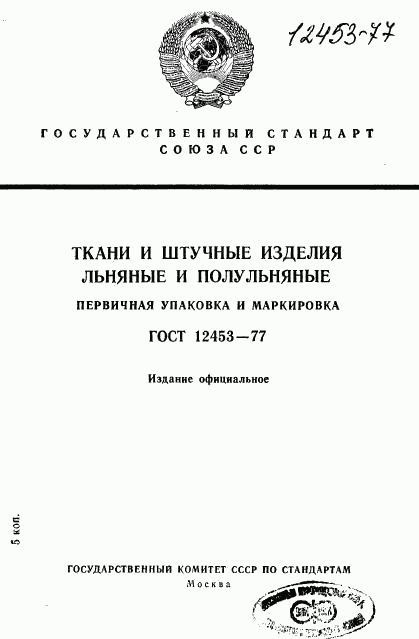 ГОСТ 12453-77, страница 1