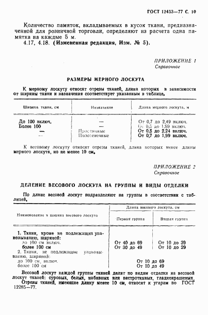 ГОСТ 12453-77, страница 11