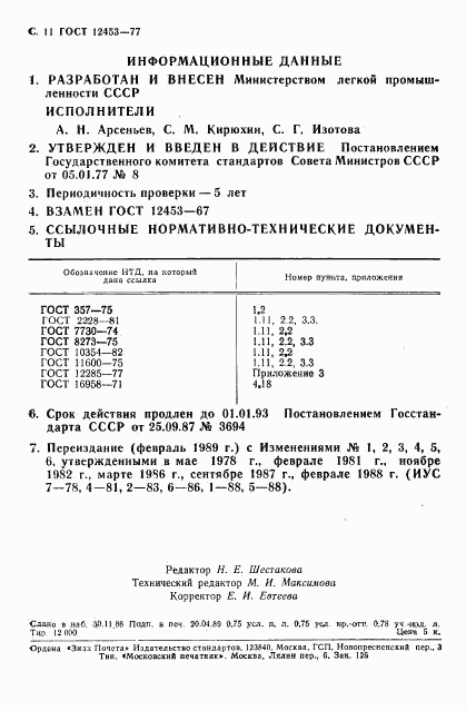 ГОСТ 12453-77, страница 12