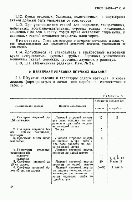 ГОСТ 12453-77, страница 5