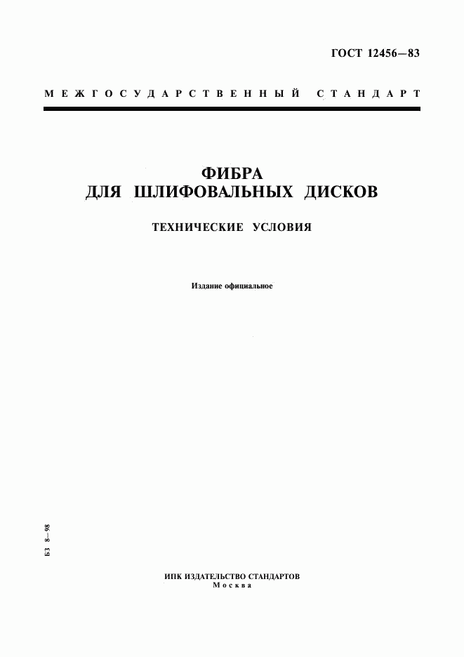 ГОСТ 12456-83, страница 1