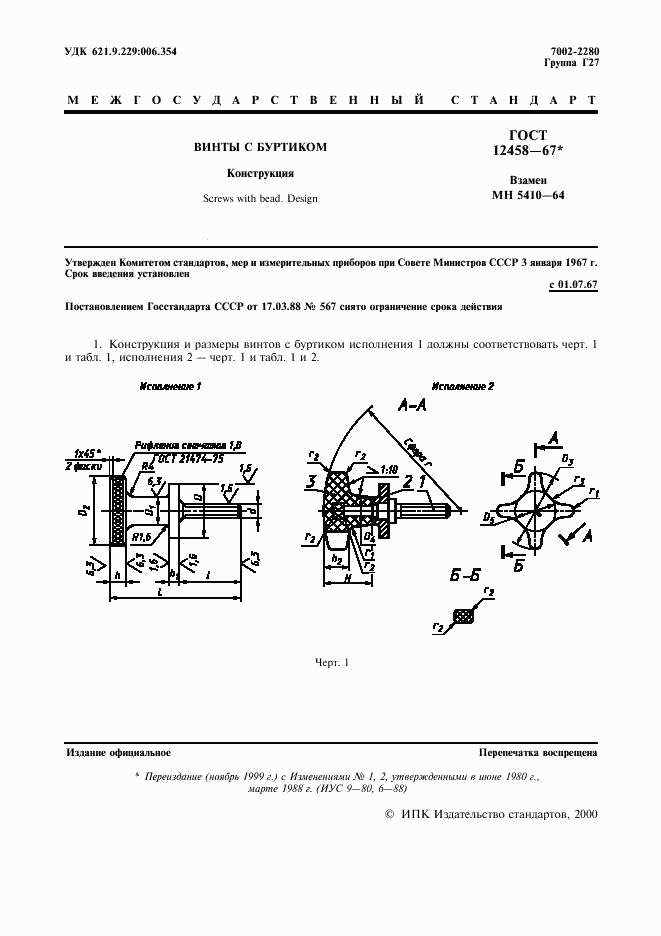 ГОСТ 12458-67, страница 2