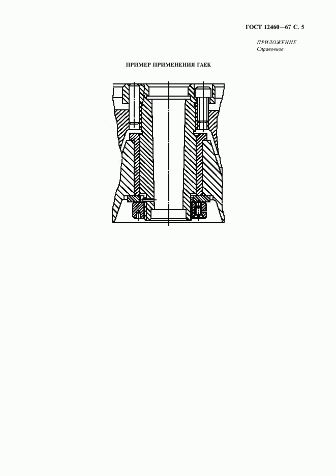 ГОСТ 12460-67, страница 6