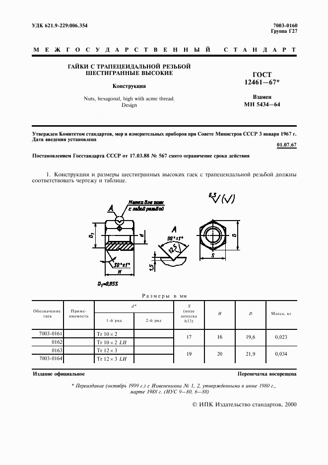 ГОСТ 12461-67, страница 2