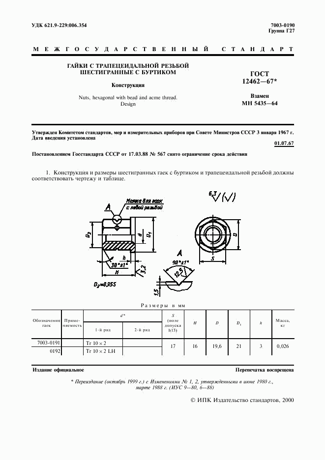 ГОСТ 12462-67, страница 2