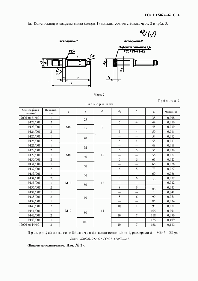 ГОСТ 12463-67, страница 5