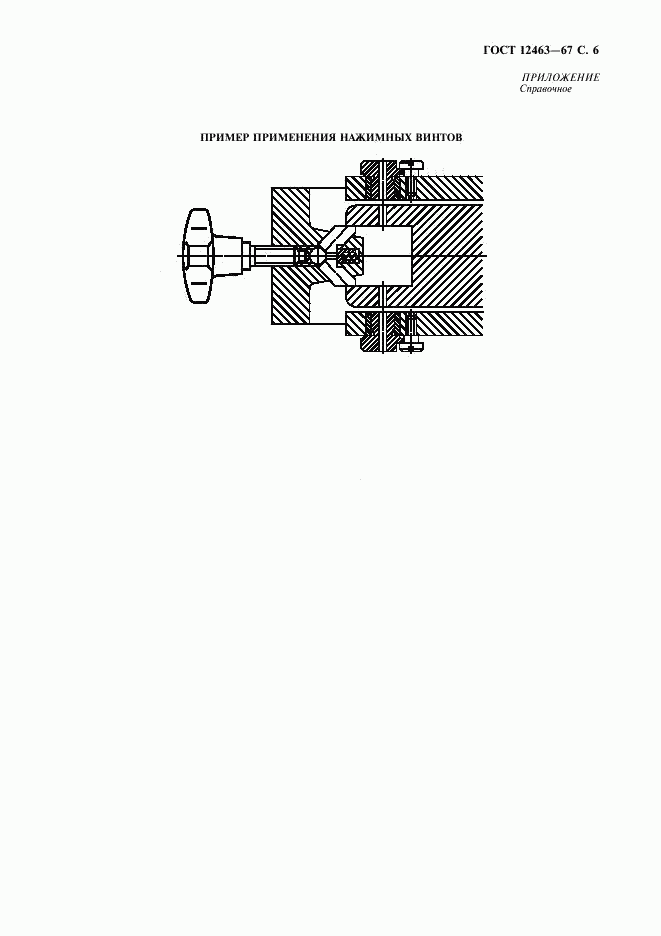 ГОСТ 12463-67, страница 7