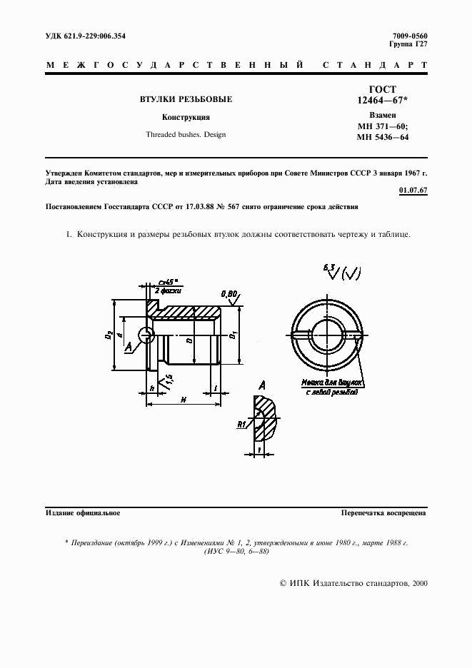 ГОСТ 12464-67, страница 2