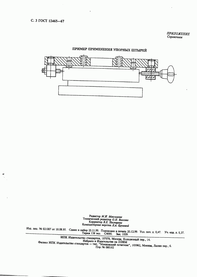 ГОСТ 12465-67, страница 4