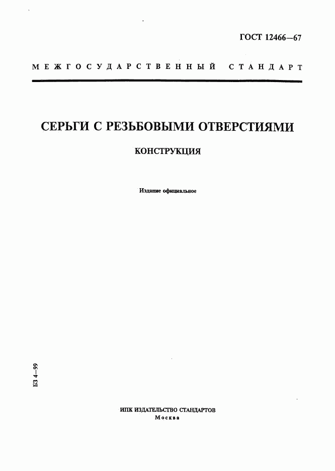 ГОСТ 12466-67, страница 1