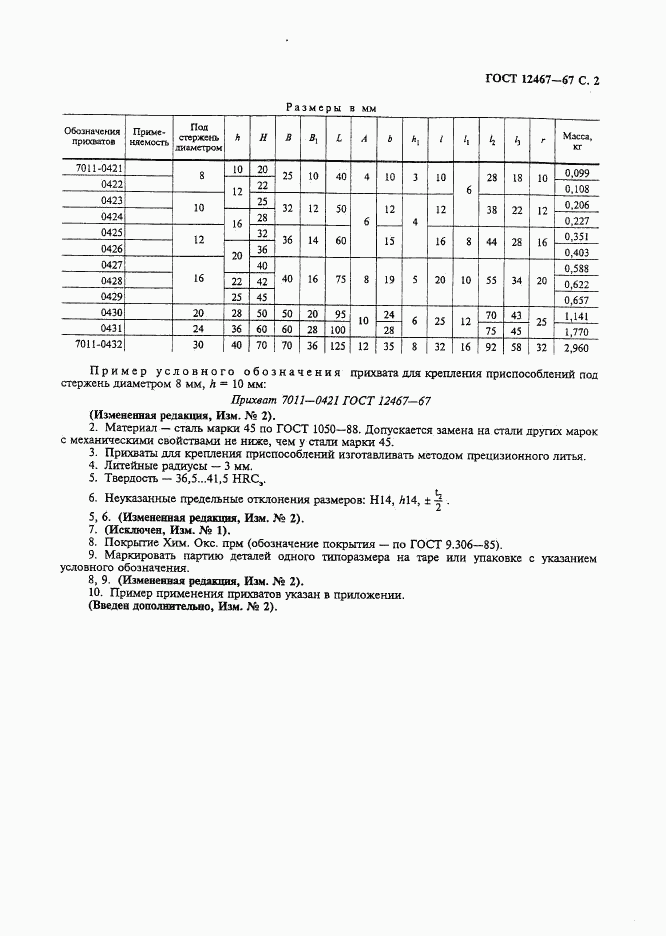 ГОСТ 12467-67, страница 3