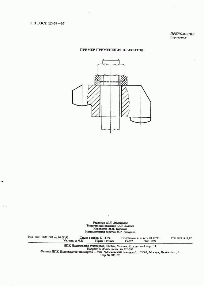 ГОСТ 12467-67, страница 4