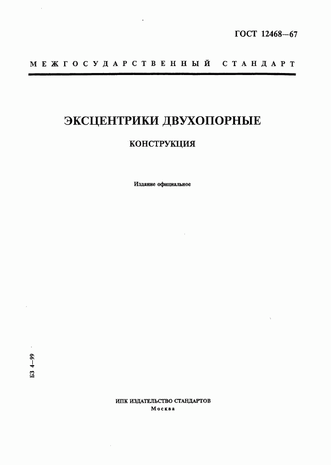 ГОСТ 12468-67, страница 1