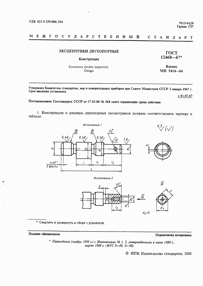 ГОСТ 12468-67, страница 2