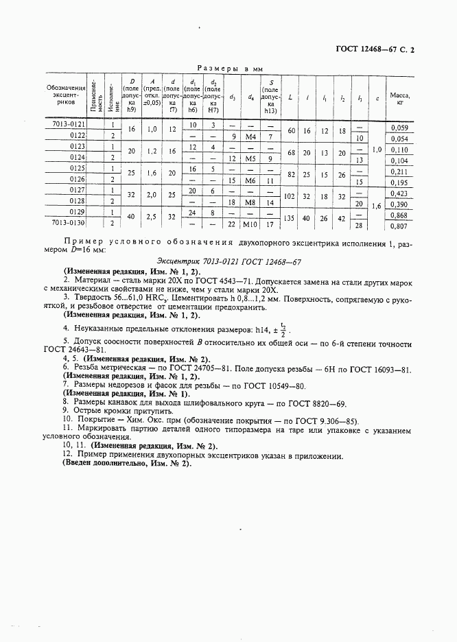 ГОСТ 12468-67, страница 3