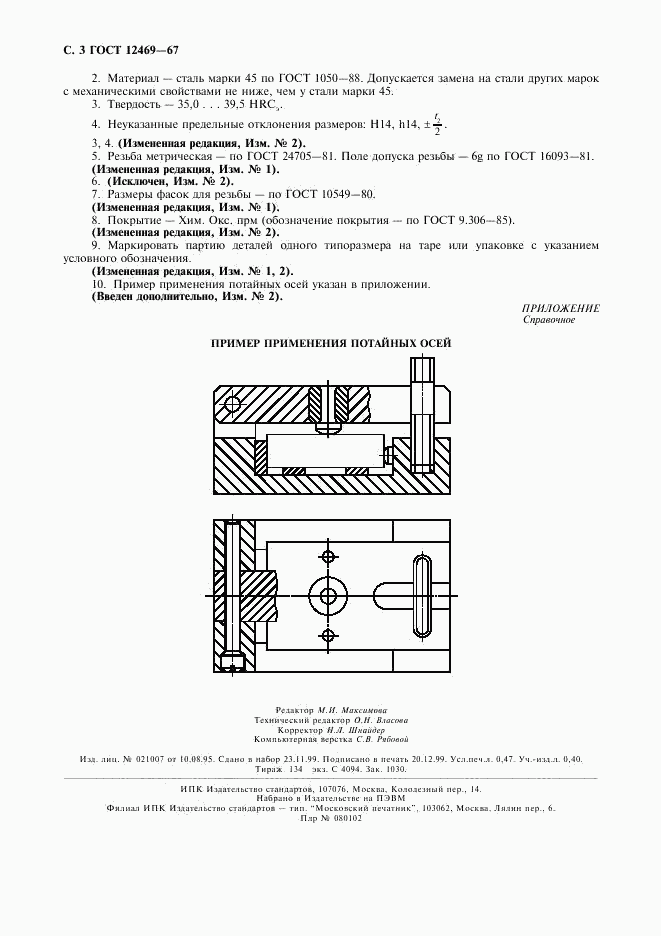 ГОСТ 12469-67, страница 4