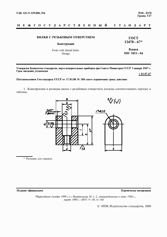 ГОСТ 12470-67, страница 2