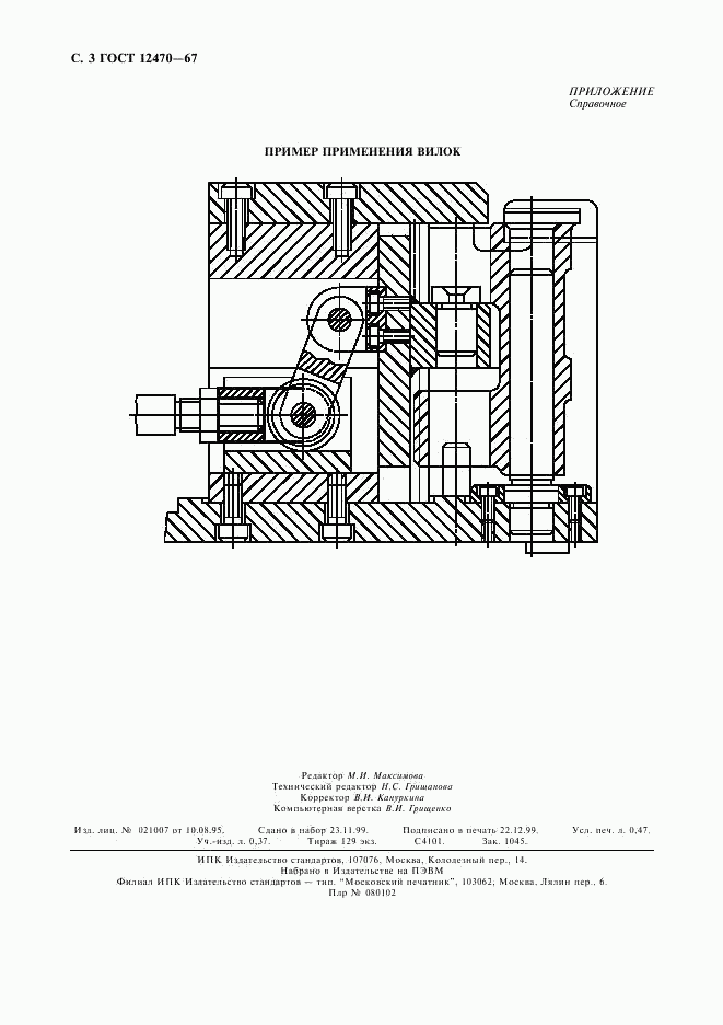 ГОСТ 12470-67, страница 4