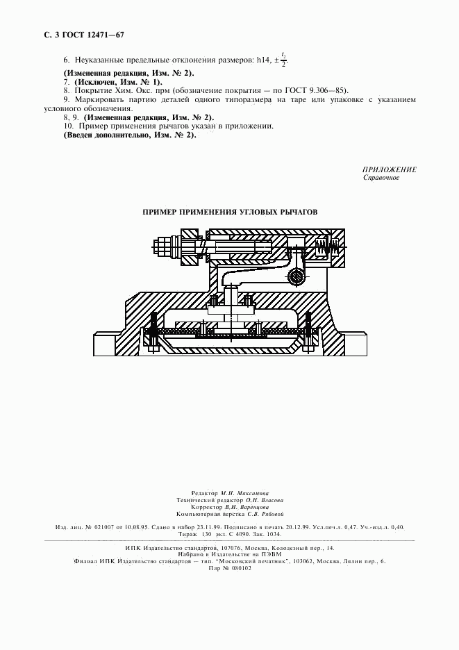 ГОСТ 12471-67, страница 4