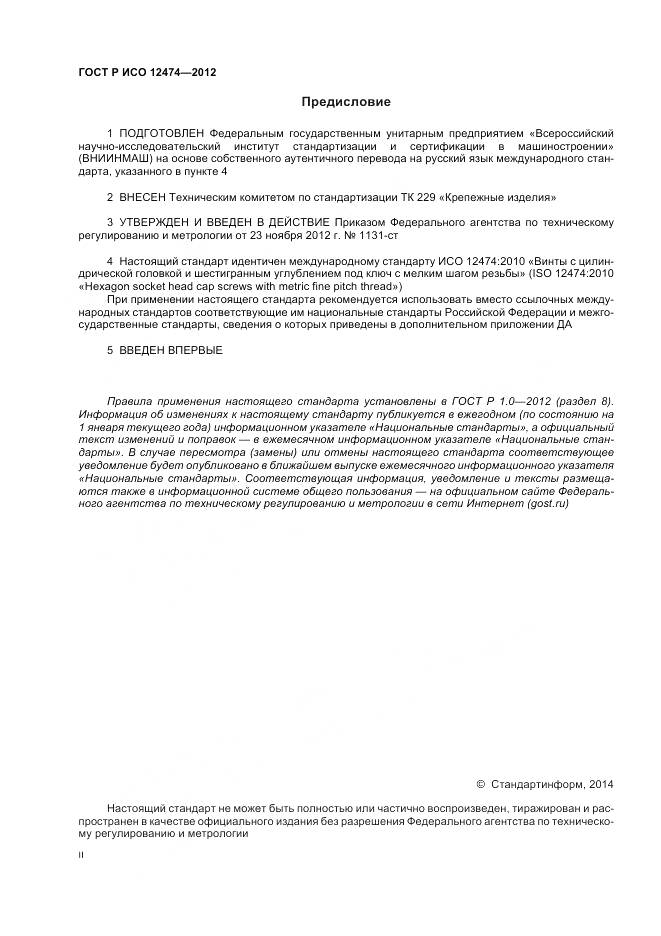ГОСТ Р ИСО 12474-2012, страница 2