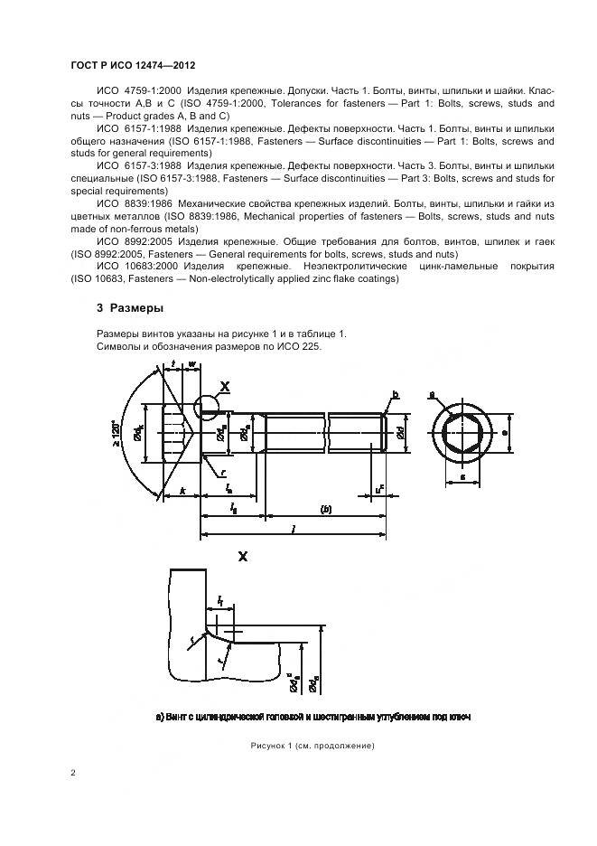 ГОСТ Р ИСО 12474-2012, страница 7