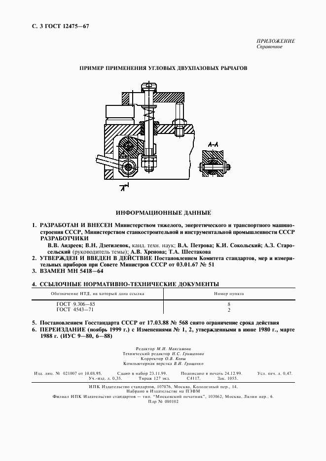 ГОСТ 12475-67, страница 4