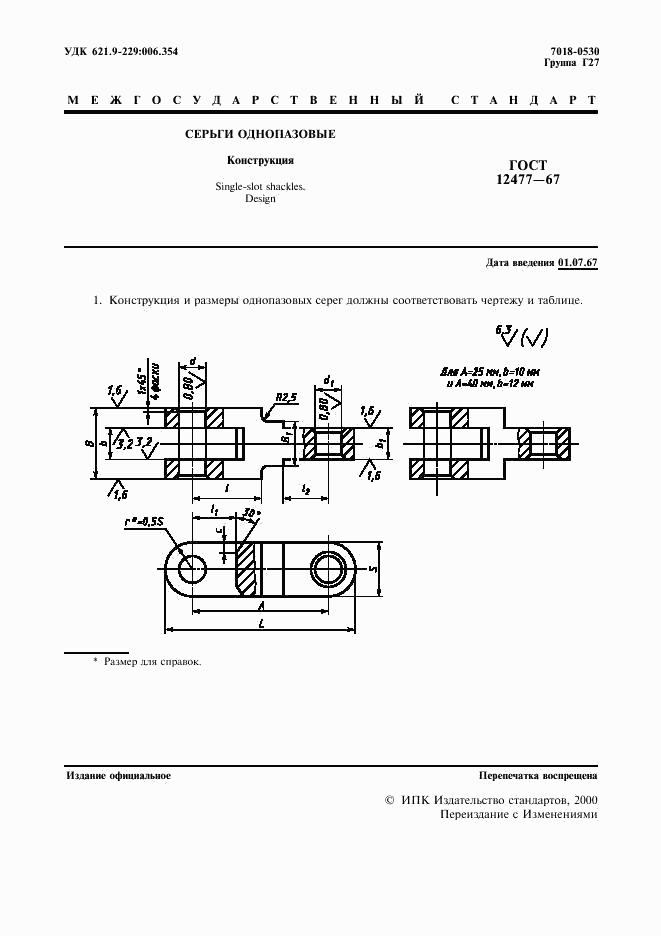 ГОСТ 12477-67, страница 2