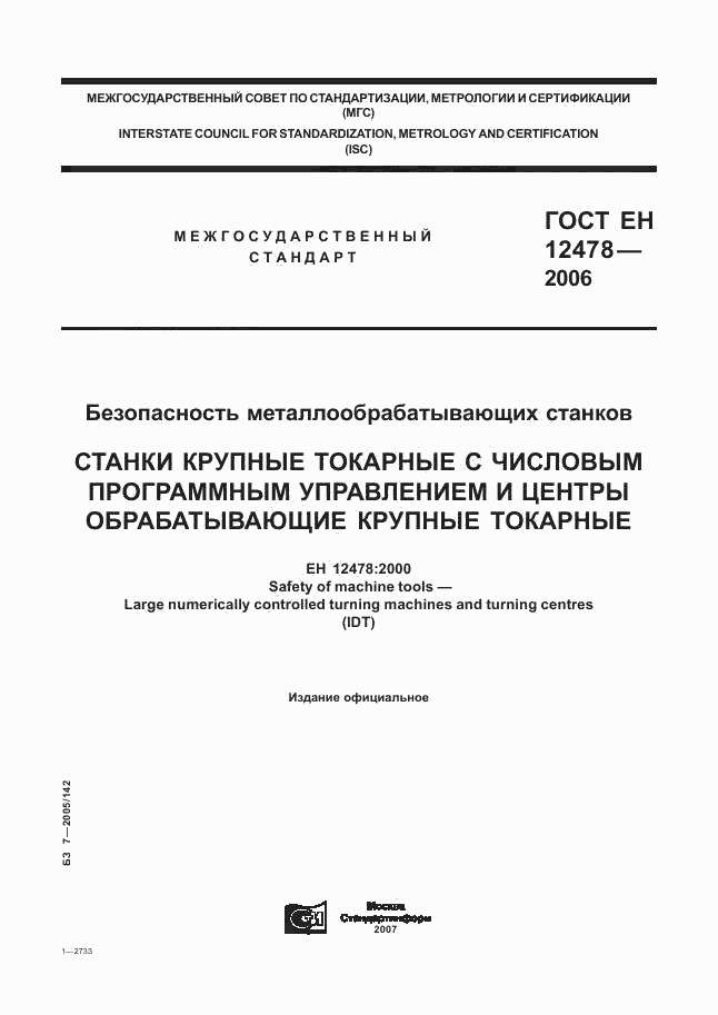 ГОСТ ЕН 12478-2006, страница 1