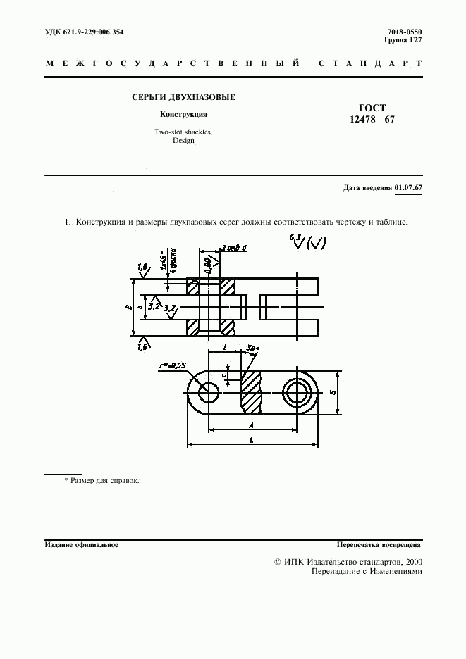 ГОСТ 12478-67, страница 2