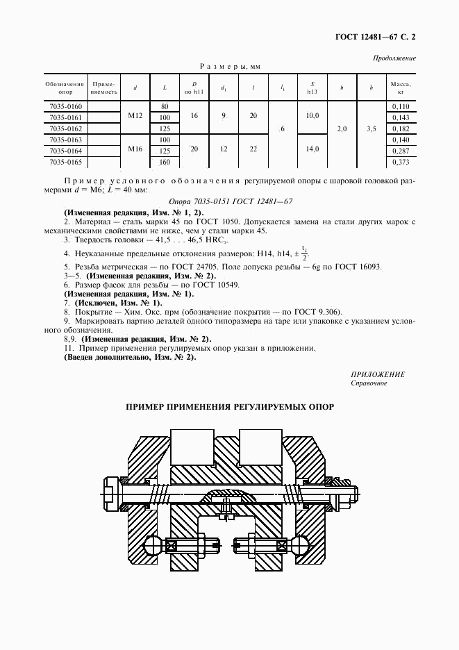 ГОСТ 12481-67, страница 3