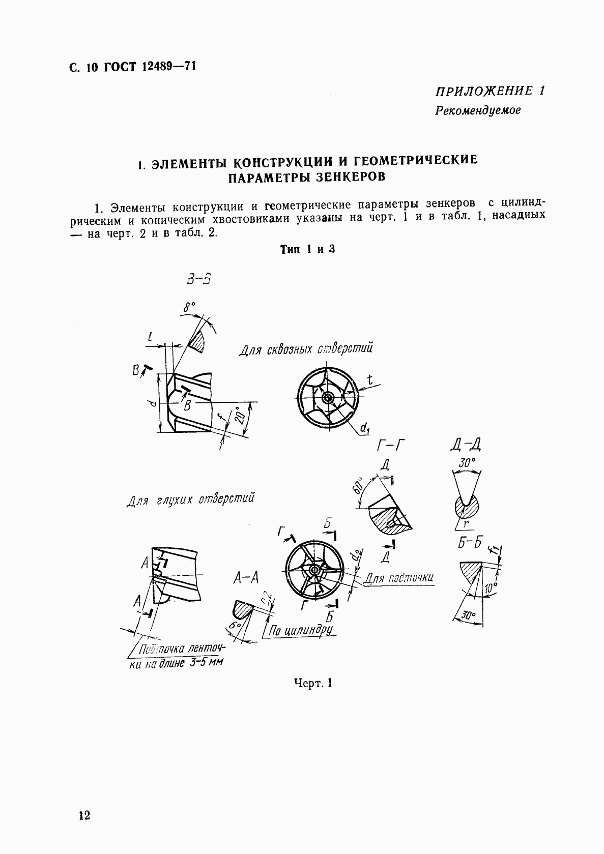 ГОСТ 12489-71, страница 12