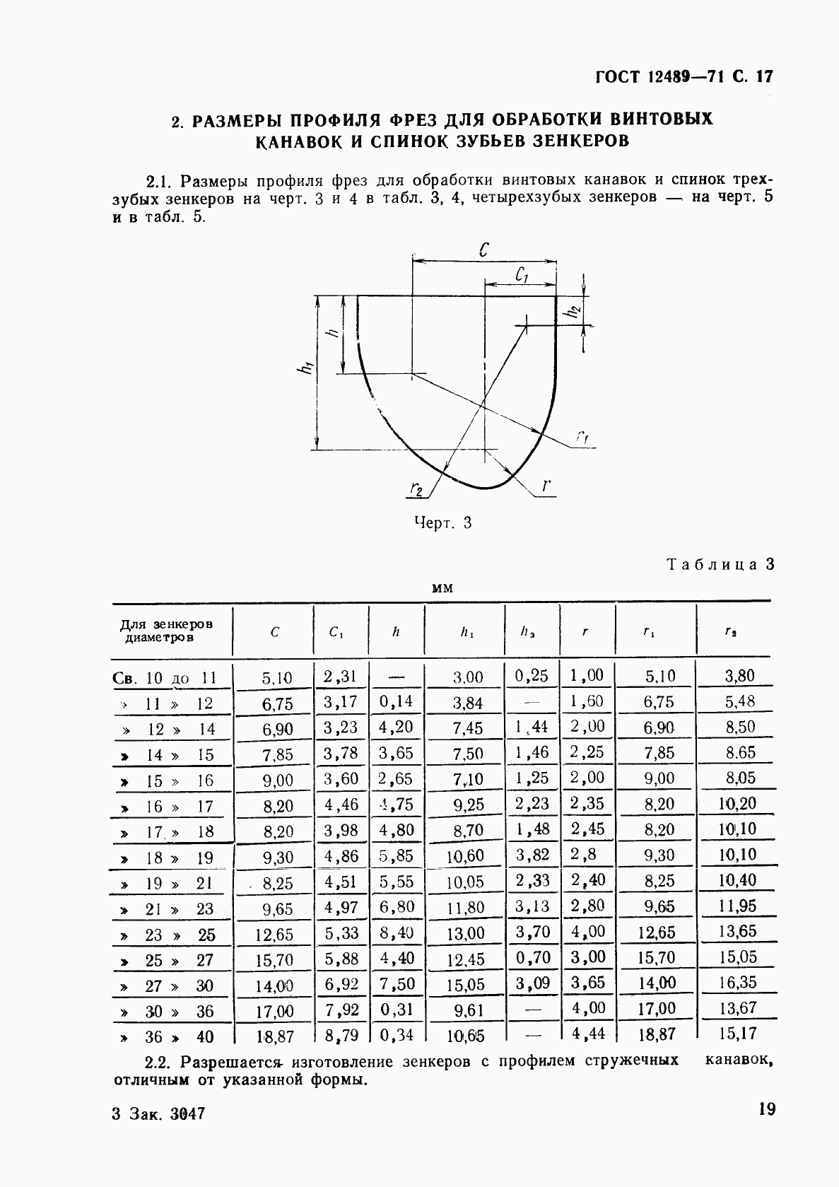 ГОСТ 12489-71, страница 19