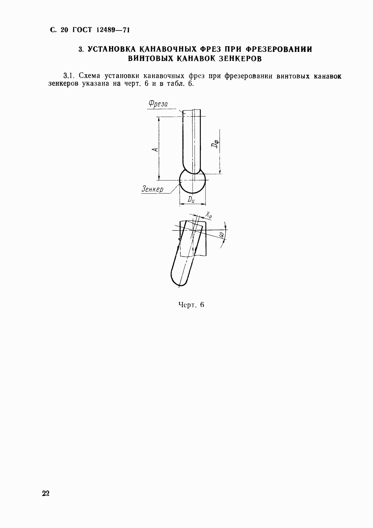 ГОСТ 12489-71, страница 22