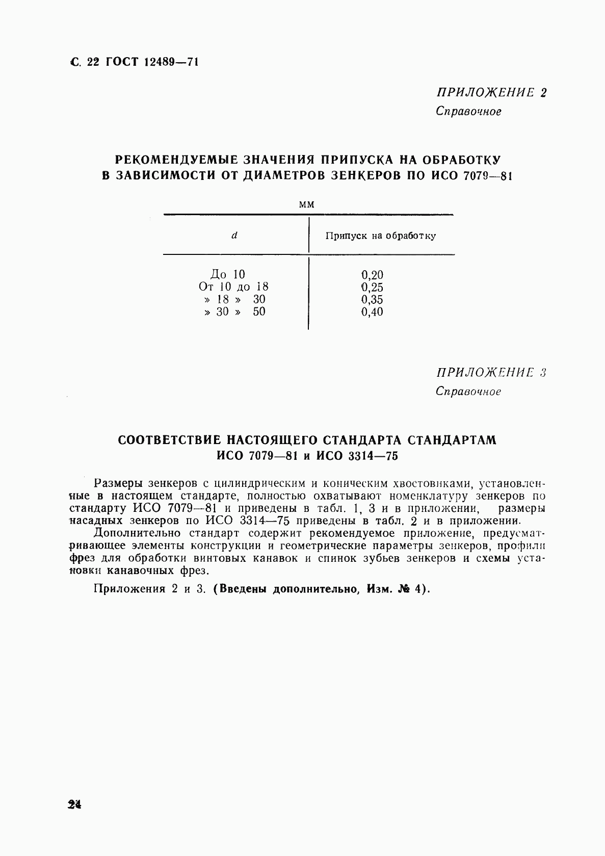 ГОСТ 12489-71, страница 24