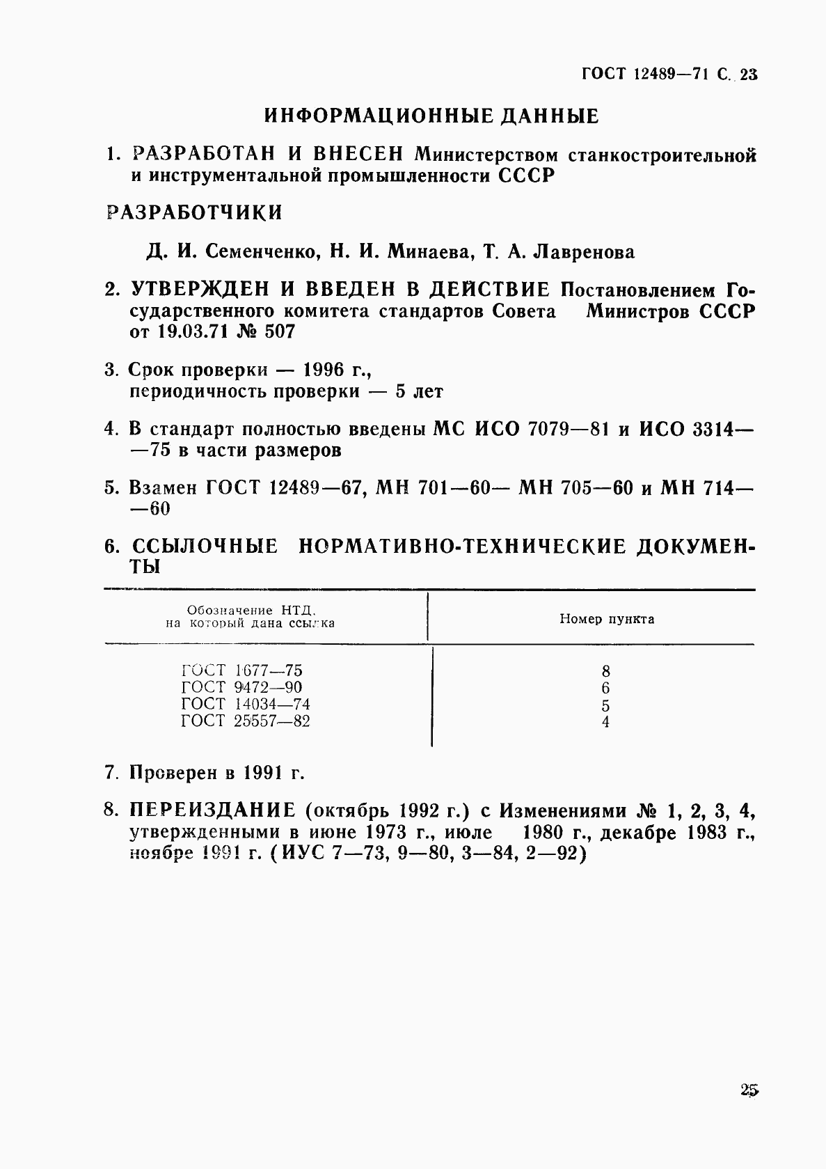 ГОСТ 12489-71, страница 25