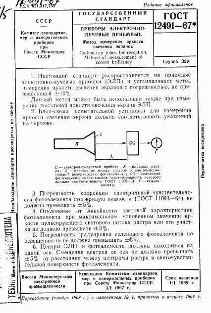 ГОСТ 12491-67, страница 1