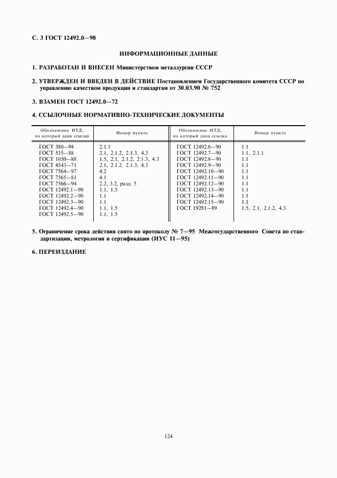 ГОСТ 12492.0-90, страница 3