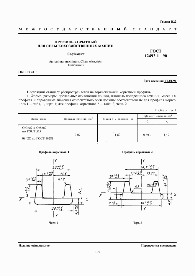 ГОСТ 12492.1-90, страница 1