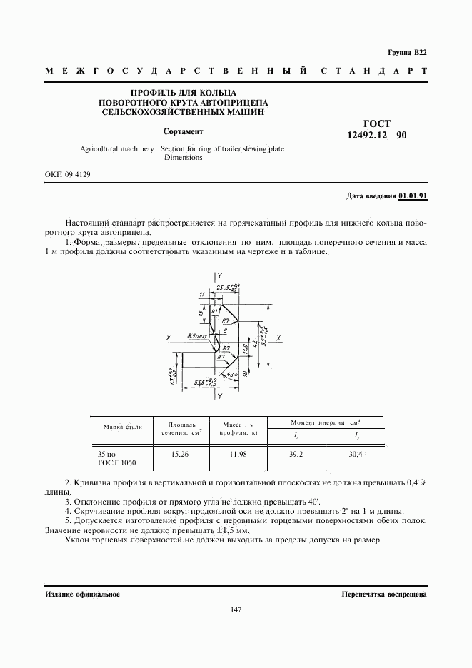 ГОСТ 12492.12-90, страница 1