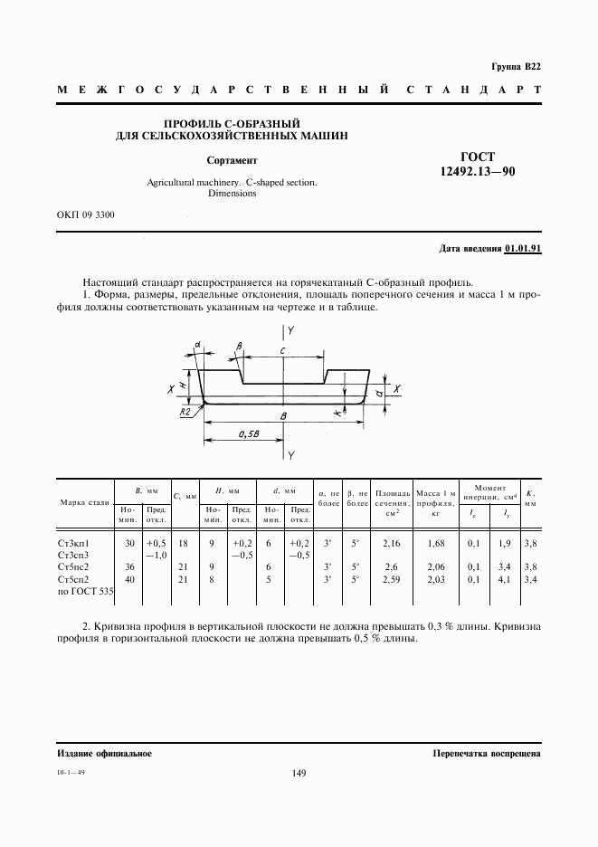 ГОСТ 12492.13-90, страница 1