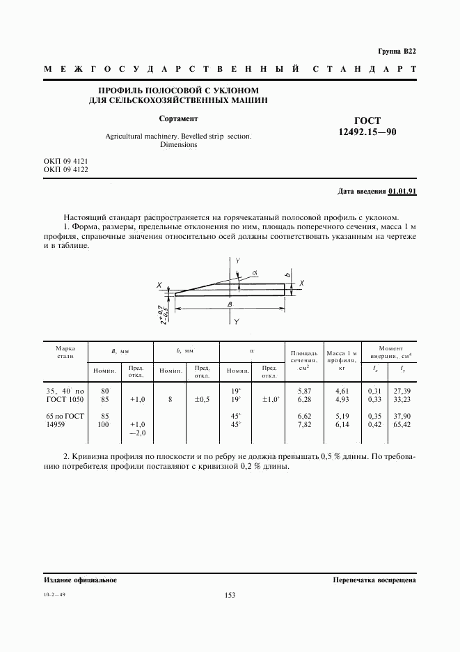 ГОСТ 12492.15-90, страница 1