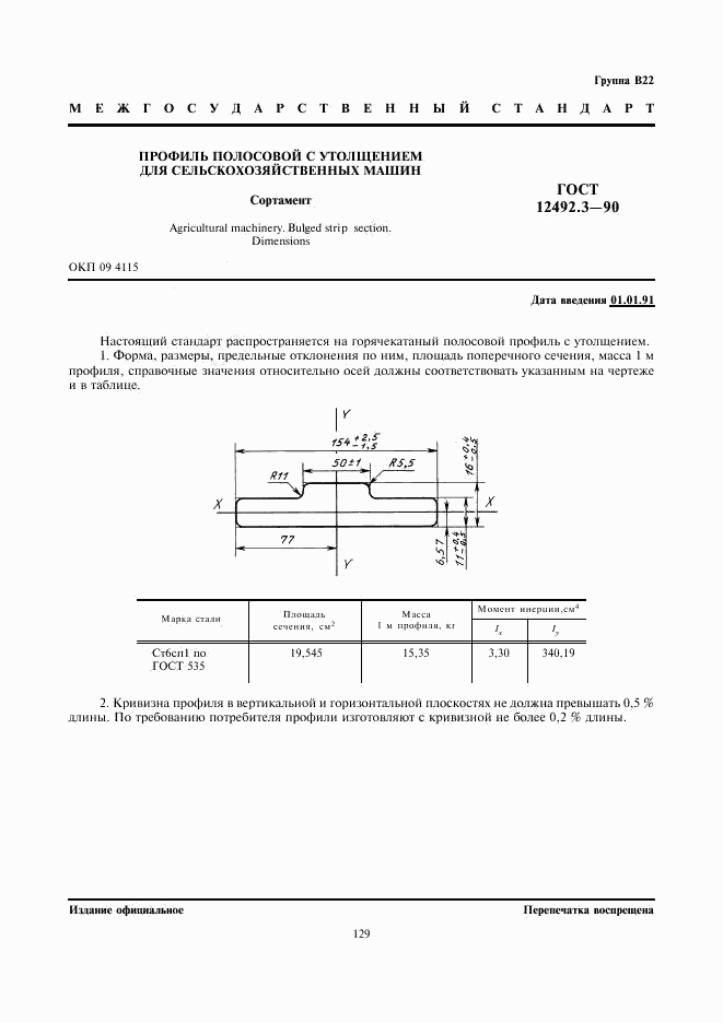 ГОСТ 12492.3-90, страница 1